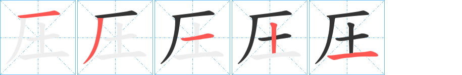 圧的笔顺分步演示