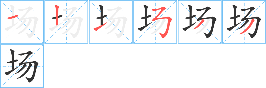 场的笔顺分步演示