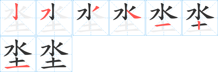 坔的笔顺分步演示