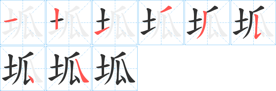 坬的笔顺分步演示