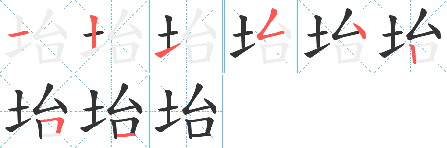 坮的笔顺分步演示