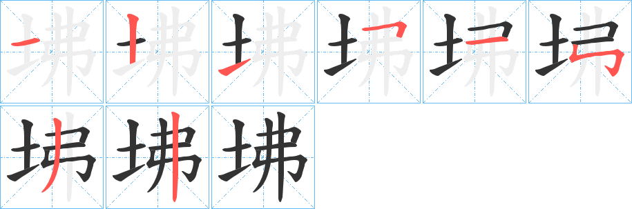 坲的笔顺分步演示