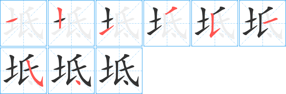 坻的笔顺分步演示