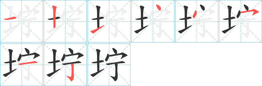 坾的笔顺分步演示