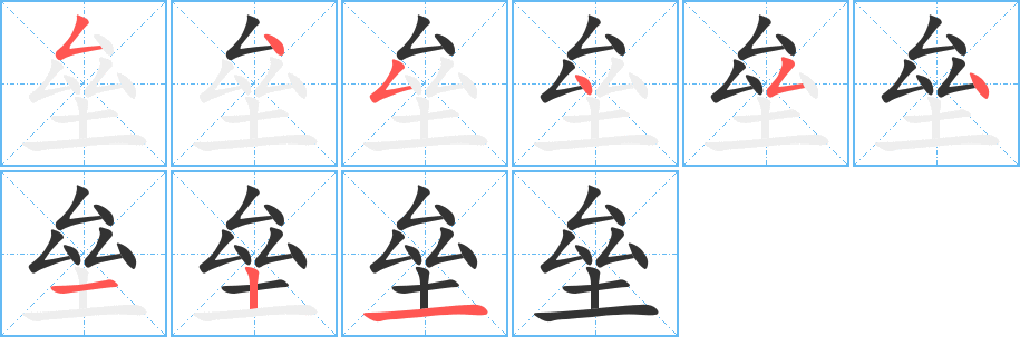 垒的笔顺分步演示