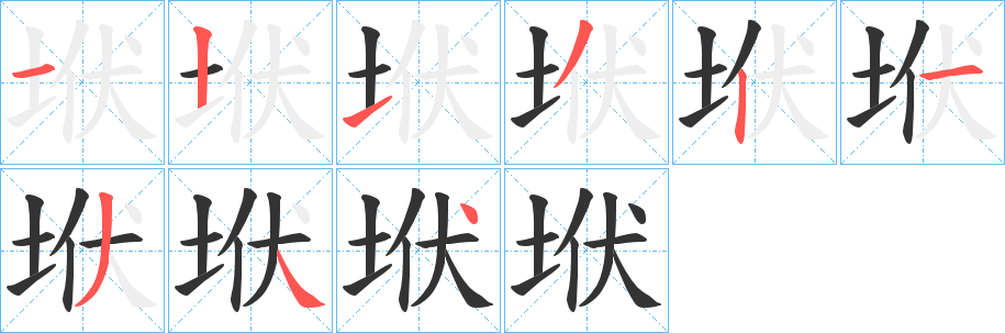 垘的笔顺分步演示