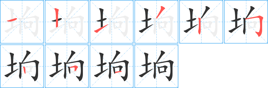 垧的笔顺分步演示