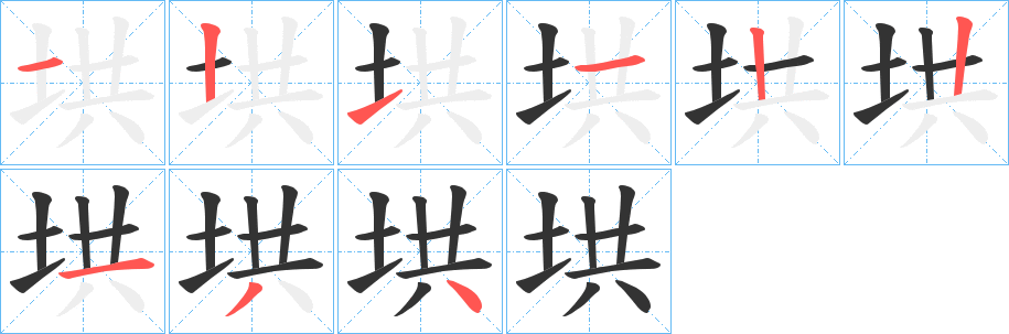 垬的笔顺分步演示