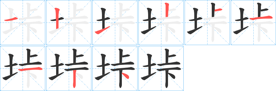 垰的笔顺分步演示