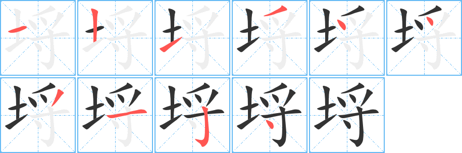 埒的笔顺分步演示