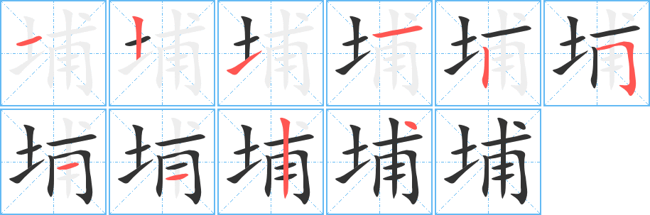 埔的笔顺分步演示