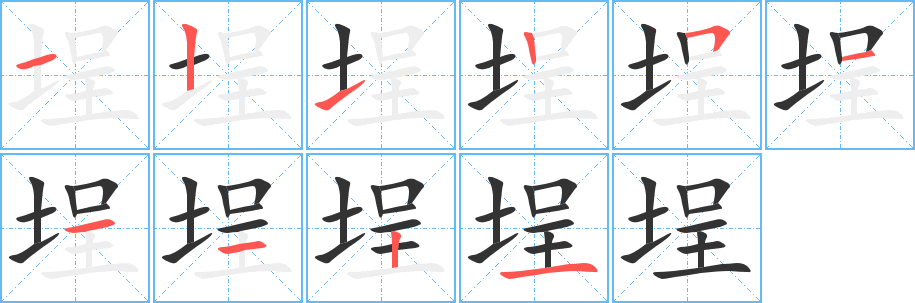 埕的笔顺分步演示