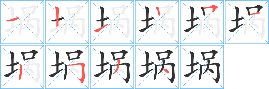 埚的笔顺分步演示