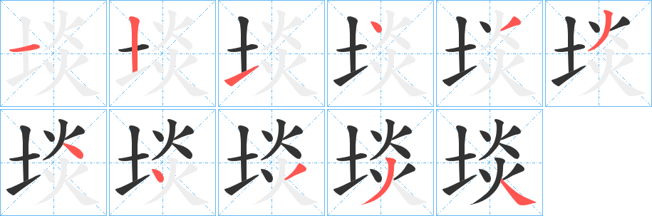 埮的笔顺分步演示