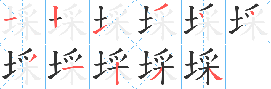 埰的笔顺分步演示