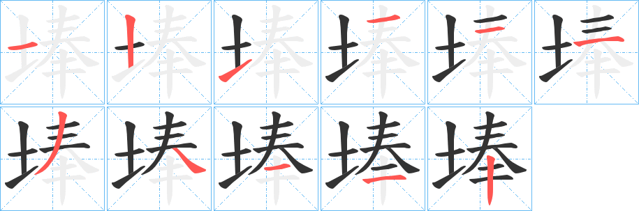 埲的笔顺分步演示