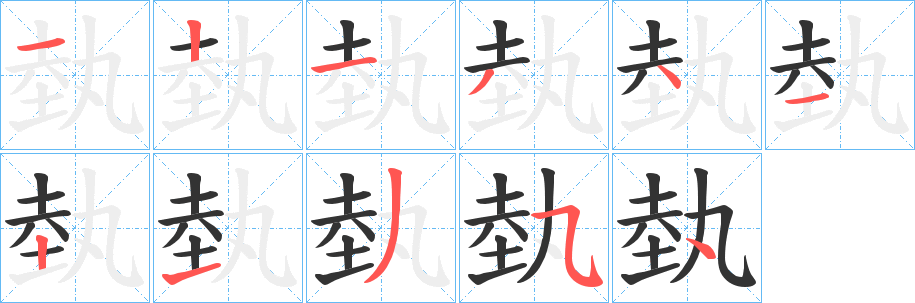 埶的笔顺分步演示