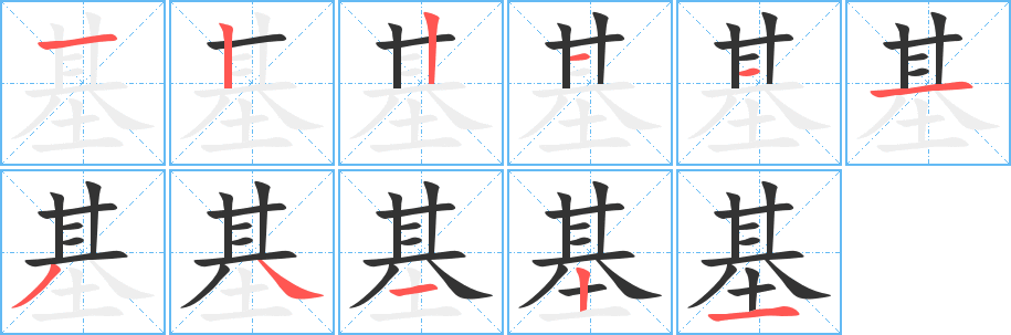 基的笔顺分步演示