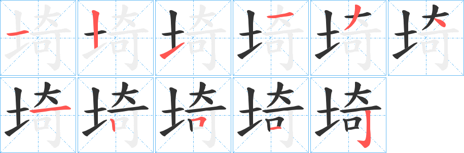 埼的笔顺分步演示