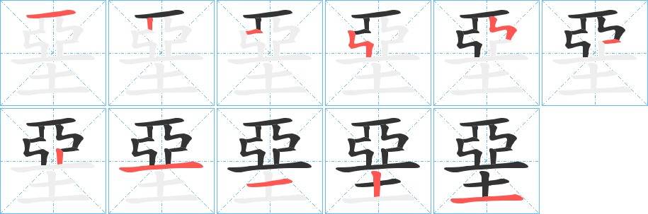 堊的笔顺分步演示