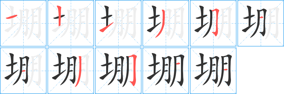 堋的笔顺分步演示