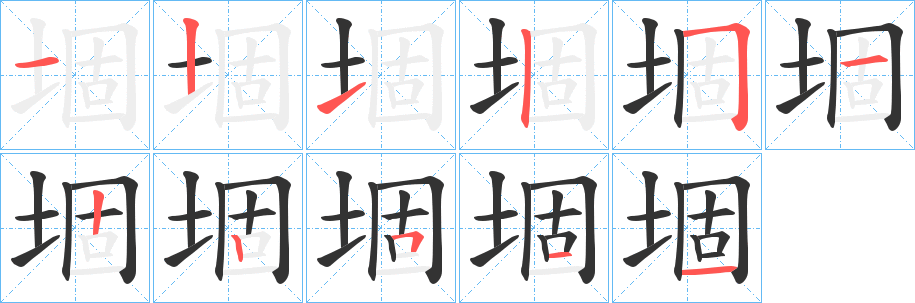 堌的笔顺分步演示