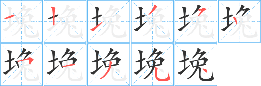 堍的笔顺分步演示