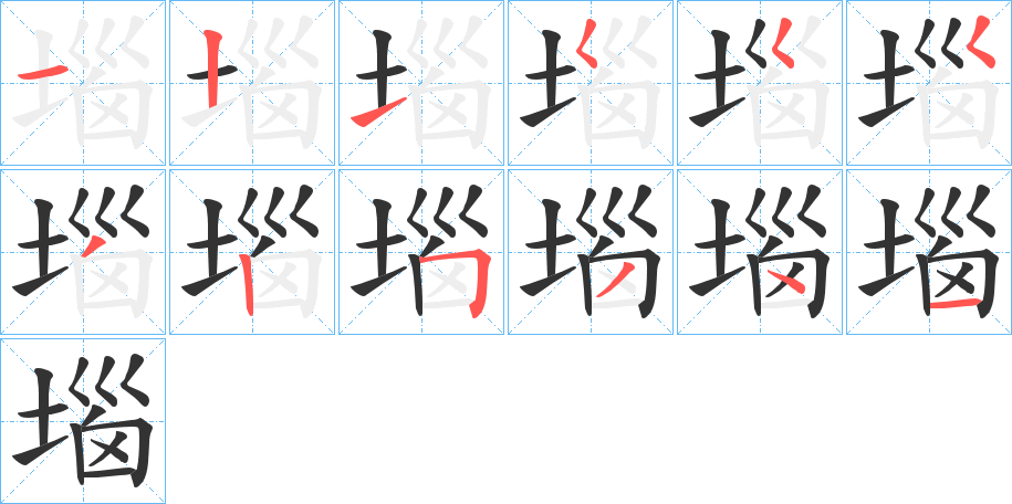 堖的笔顺分步演示