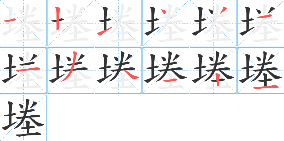 堘的笔顺分步演示