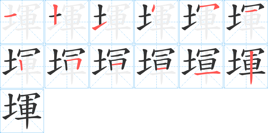 堚的笔顺分步演示