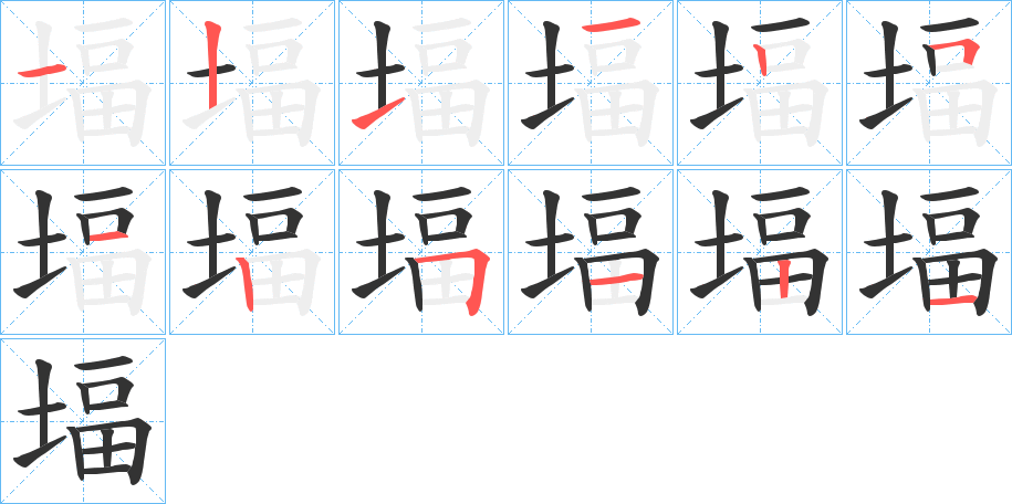 堛的笔顺分步演示