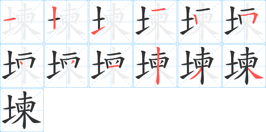 堜的笔顺分步演示