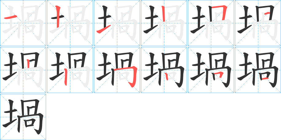 堝的笔顺分步演示