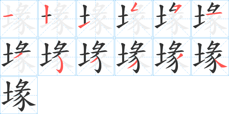 堟的笔顺分步演示