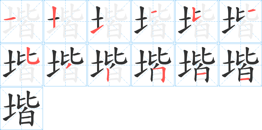 堦的笔顺分步演示