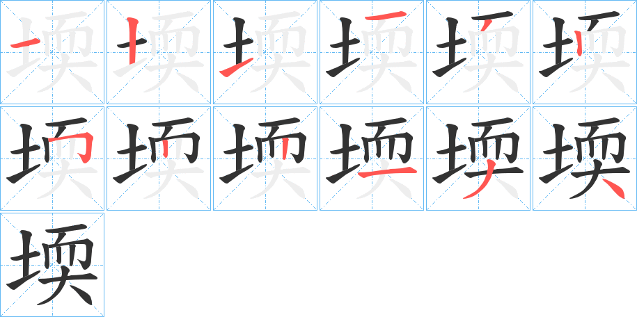 堧的笔顺分步演示