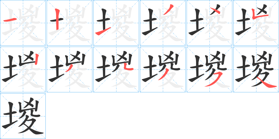 堫的笔顺分步演示