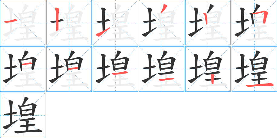 堭的笔顺分步演示