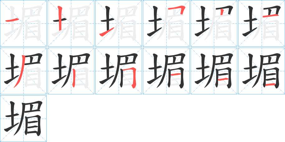 堳的笔顺分步演示