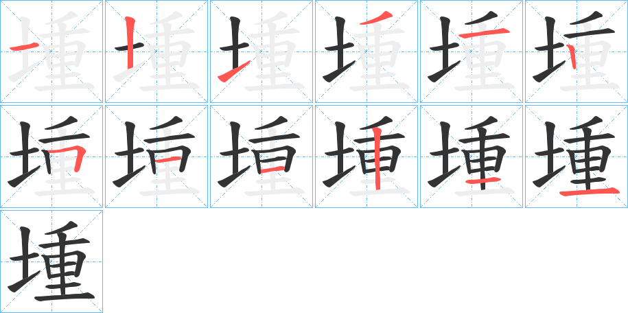 堹的笔顺分步演示