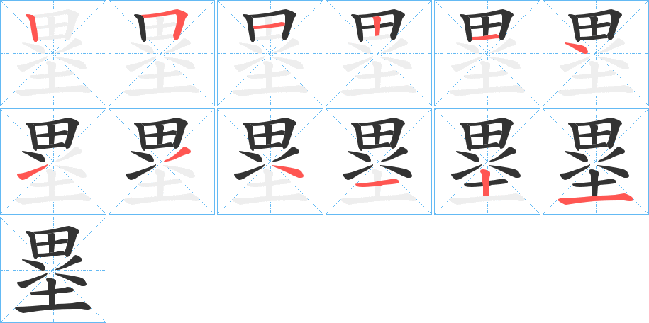 塁的笔顺分步演示