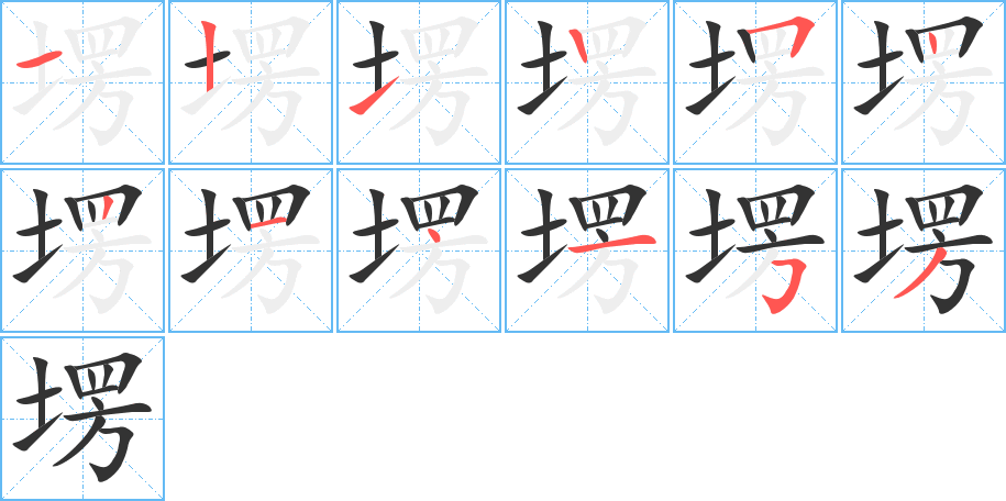 塄的笔顺分步演示