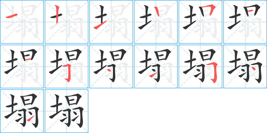 塌的笔顺分步演示