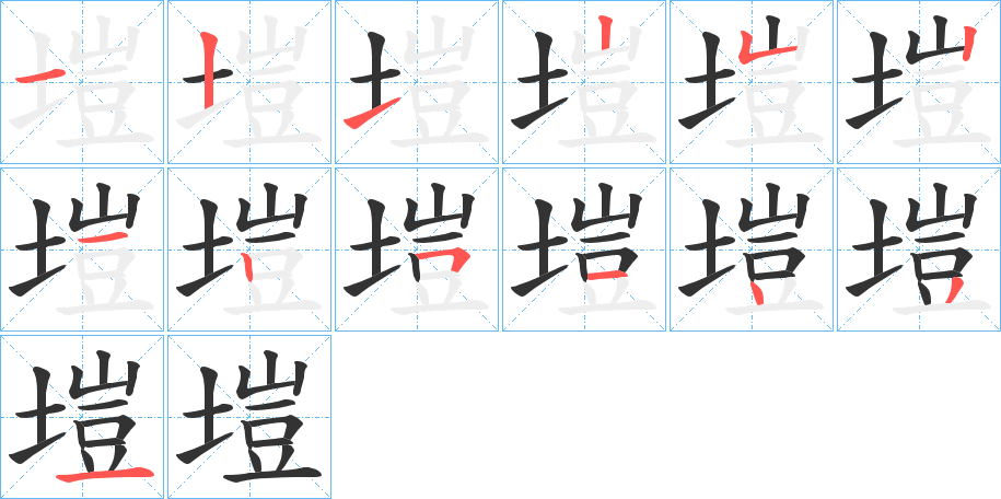 塏的笔顺分步演示