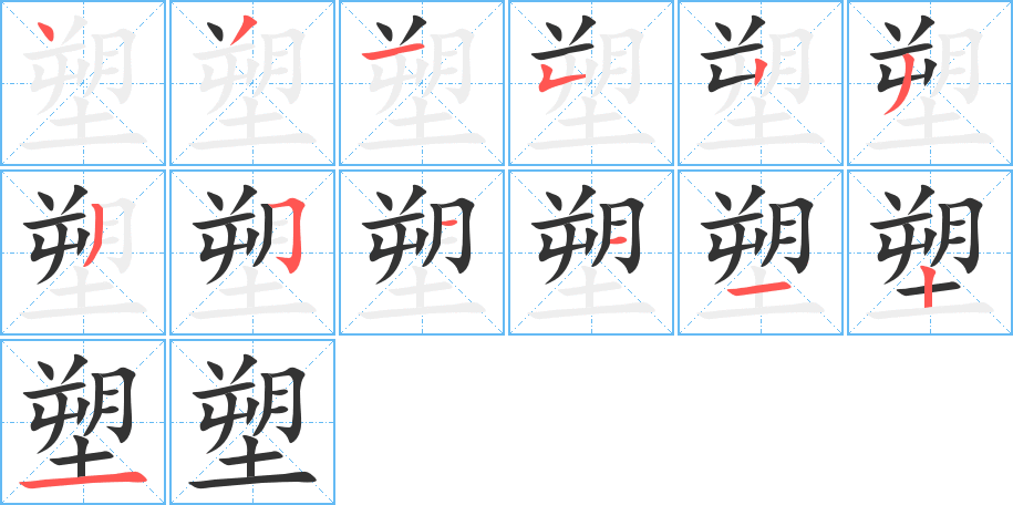 塑的笔顺分步演示