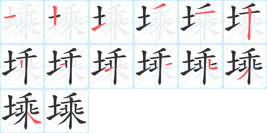 塖的笔顺分步演示