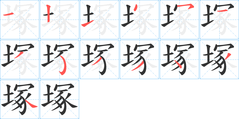 塚的笔顺分步演示