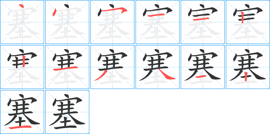 塞的笔顺分步演示