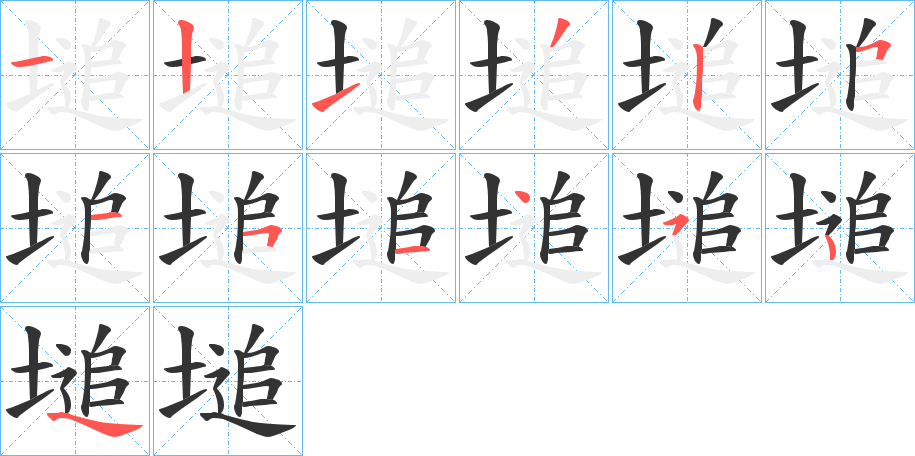 塠的笔顺分步演示