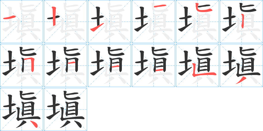 塡的笔顺分步演示